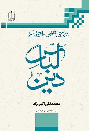 فقاهت و تمدن اسلامی . کتاب الکترونیکی لباس دین