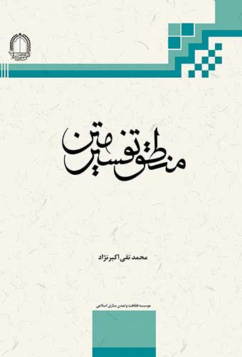 فقاهت و تمدن اسلامی . کتاب الکترونیکی منطق تفسیر متن