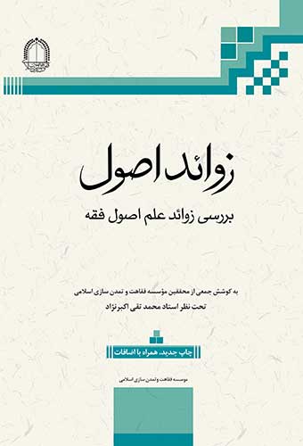 فقاهت و تمدن اسلامی . کتاب الکترونیکی زوائد اصول